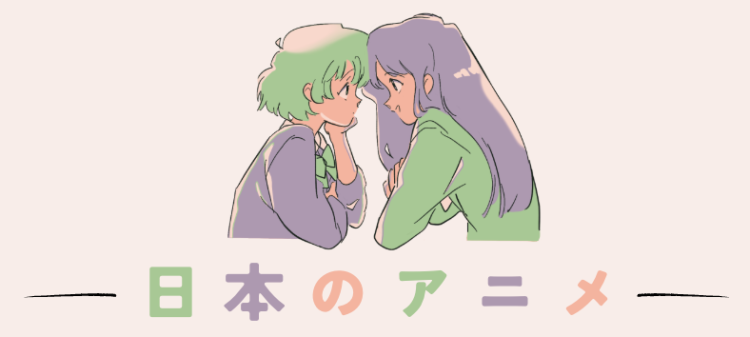 日本のアニメ